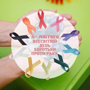Щорічно, 4 лютого відзначається Всесвітній день боротьби проти раку (World Cancer Day), який організовується Міжнародним протираковим союзом з 2005 року.
