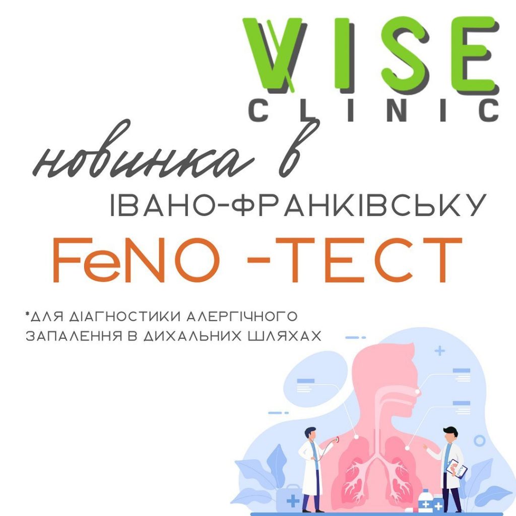 тест FeNO в VISE clinic