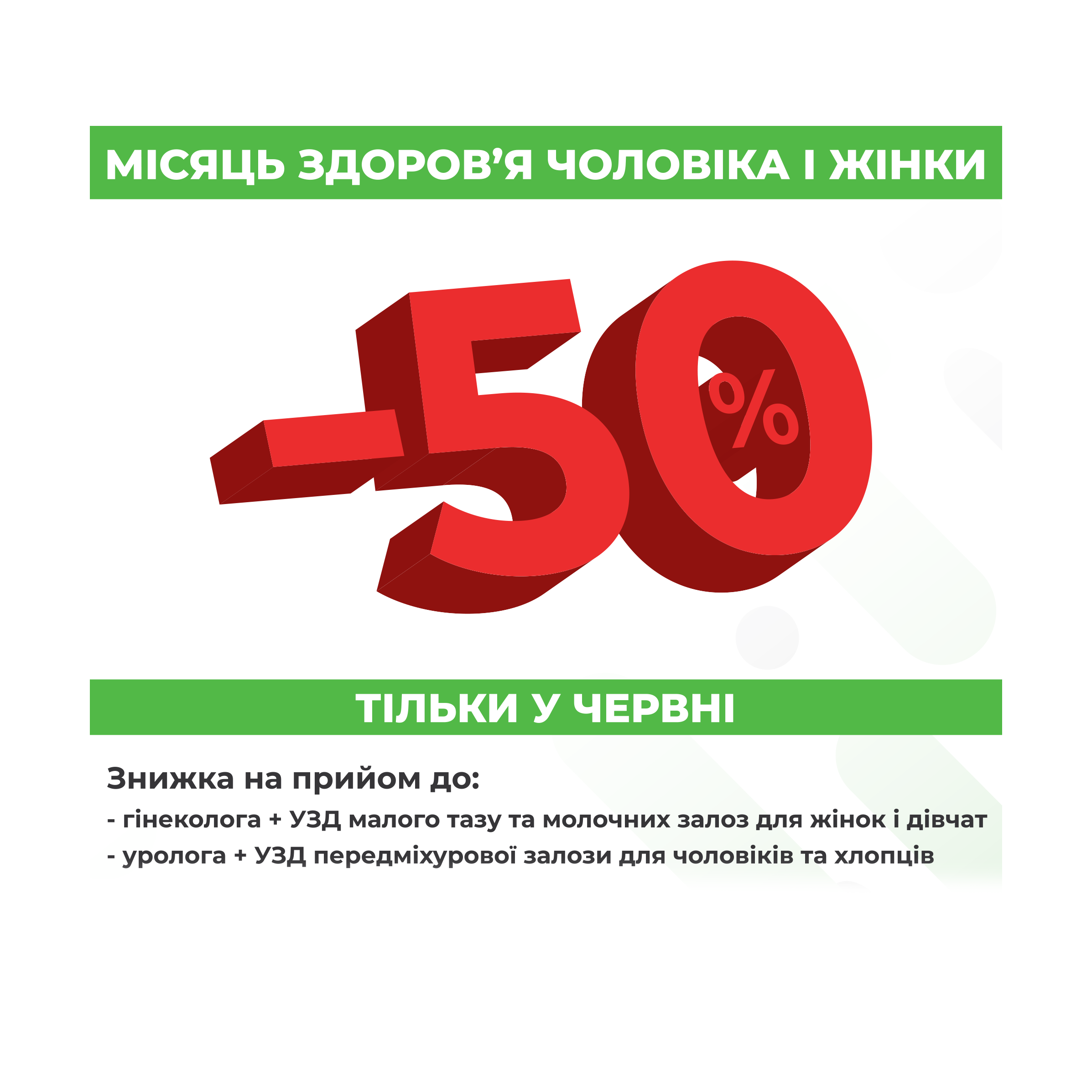 Місяць здоров'я чоловіка і жінки у червні . Умови акції 50 % знижки на прийом лікаря та УЗД