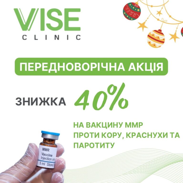 Знижка 40% на вакцину ММР в медичному центрі Vise Clinic